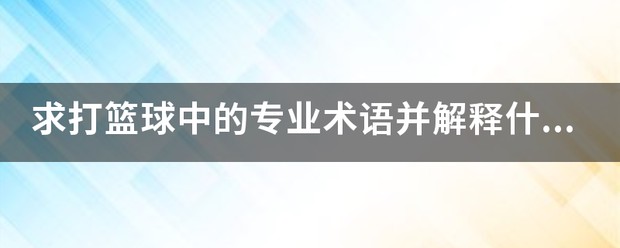 女性篮球爱好者如何通过呼吸训练提升表现?_1
